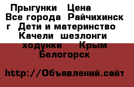 Прыгунки › Цена ­ 700 - Все города, Райчихинск г. Дети и материнство » Качели, шезлонги, ходунки   . Крым,Белогорск